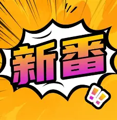 番漫更新